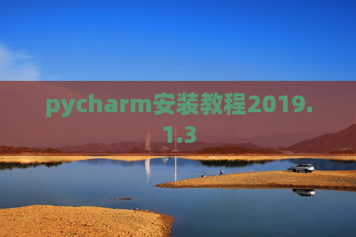 pycharm安装教程2019.1.3